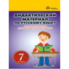 Ларионова. Дидактический материал по русскому языку:7 класс.