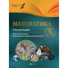 Пелагейченко. Математика. 5 класс (I полугодие).
