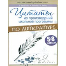 Маханова. Цитаты из произвед.школ.программы по литер: 5-8