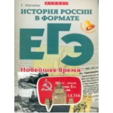 Нагаева. История России в формате ЕГЭ. Новейшее время.