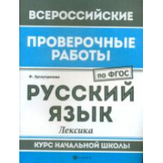 ВПР. Русский язык: лексика: курс нач.школы. / Хуснутдинова.