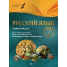 Халабаджах. Русский язык. 7 класс. I полугодие: планы-конспекты. 61 уроков.