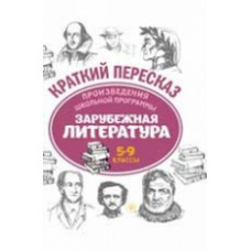 Маханова. Произведения школьной программы. Зарубежная литература: 5-9 классы.