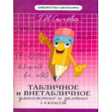 Сычева. Табличное и внетабличное умножение и деление