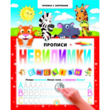 Прописи-невидимки. English
