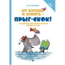 Кутовая Мария Сергеевна От буквы к книге - прыг-скок! Пособие по обучению чтению
