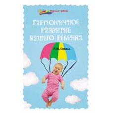 Смагин А.Ю. Гармоничное развитие вашего ребенка