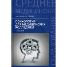 Психология для медицинских колледжей. Учебное пособие. Гриф МО РФ