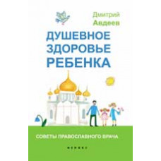 Авдеев Д.А. Душевное здоровье ребенка: советы православного врача