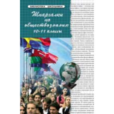 Домашек Е.В. Шпаргалки по обществознанию 10-11 классы. - Изд. 18-е