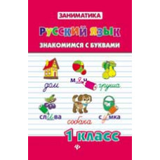 Зеркальная Т.В. Русский язык. Знакомимся с буквами. 1 класс. - Изд. 2-е