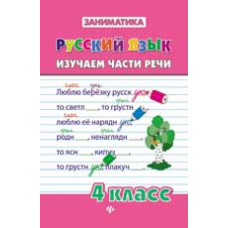 Кофанова Д.В. Русский язык. Изучаем части речи. 4 класс. - Изд. 2-е