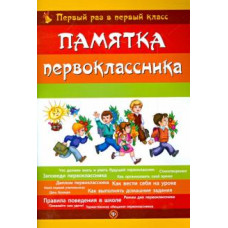 Сергей Гордиенко: Памятка первоклассника. Первый раз в первый класс