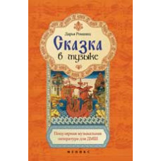 Романец Дарья Сказка в музыке. Популярная музыкальная литература