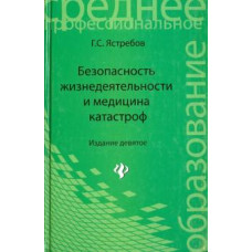 Георгий Ястребов: Безопасность жизнедеятельности и медицина катастроф. Учебное пособие