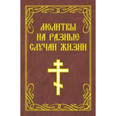 <> Молитвы на разные случаи жизни. - Изд. 3-е