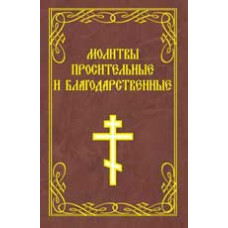 <> Молитвы просительные и благодарственные. - Изд. 2-е