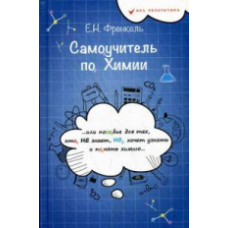 Френкель. Самоучитель по химии, или Пособие для тех, кто НЕ.
