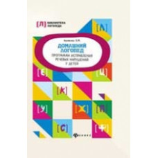 Акименко. Домашний логопед:программа исправления речевых нарушений у детей.