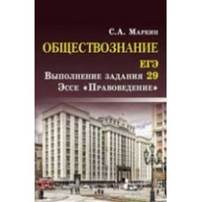 Маркин. Справочники. Обществознание.ЕГЭ:выпол.зад.29:эссе