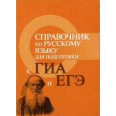 Заярная. Справочник по русскому языку для подготовки к ОГЭ и ЕГЭ.