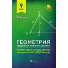 Балаян. Геометрия: решебник к Геометрия.7-9 кл.: 9 класс.