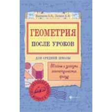 Панишева. Геометрия после уроков: тайны и загадки.