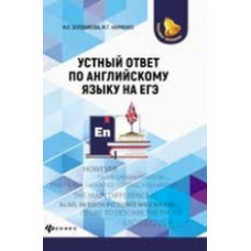 Воловикова. Устный ответ по английскому языку на ЕГЭ.