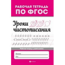 Уроки чистописания.