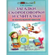 Сычева. Загадки,скороговорки и считалки в начал.школе