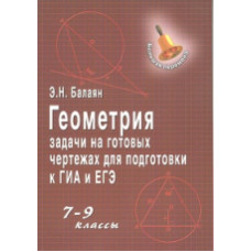 Балаян. Геометрия. Задачи на готовых чертежах. Для подготовки к ОГЭ и ЕГЭ. 7-9 кл.