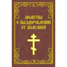 <> Молитвы о выздоровлении от болезней. - Изд. 2-е