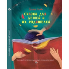 Блаво Рушель Сказки для детей и их родителей. Книга, действительно улучшающая отношение в семье!