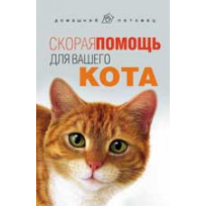 Моисеенко Л.С. Скорая помощь для вашего кота. - Изд. 2-е