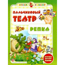 Сергей Гордиенко: Пальчиковый театр. Репка