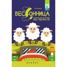 Пикунов Е.Ю. Бессоница: народные методы лечения без лекарств