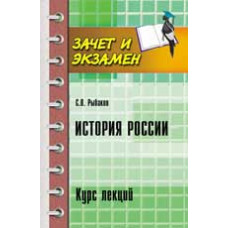 Рыбаков С.В. История России: курс лекций