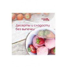 Сладкова З. Десерты и сладости без выпечки