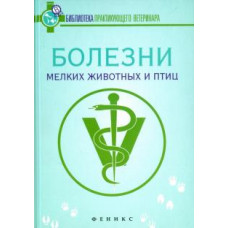 Герасимчик, Михайлова-Кузьмина, Гиско: Болезни мелких животных и птиц. Учебное пособие