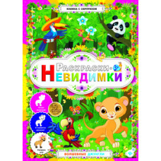 Волшебные джунгли. Раскраски-невидимки