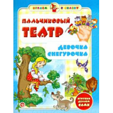 Сергей Гордиенко: Пальчиковый театр. Девочка Снегурочка