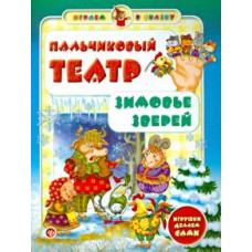 Сергей Гордиенко: Пальчиковый театр. Зимовье зверей