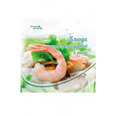 Сладкова З. Блюда из морепродуктов и рыбы