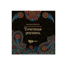 Добрусина А. Точечная роспись
