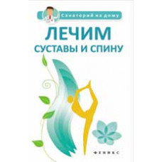 Сергеева Г.К. Лечим суставы и спину