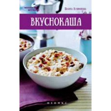 Куприянова П. Вкуснокаша