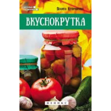 Куприянова П. Вкуснокрутка