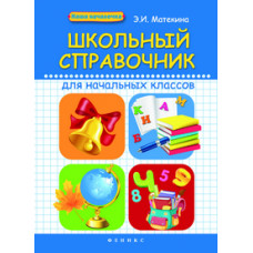 Матекина Эмма Иосифовна Школьный справочник для начальных классов