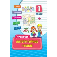 Таровитая И.А. Литературное чтение: 1 класс