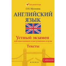 Мусихина О.Н. Английский язык: устный экзамен для школьников и поступающих в вузы